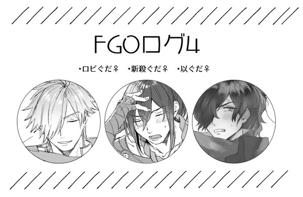 FGOログ4