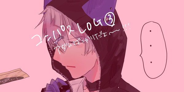 コンパスLOG③
