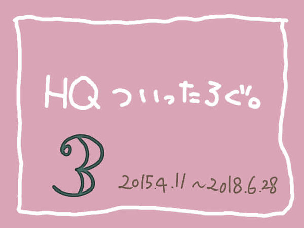 HQ　ついったろぐ。　3