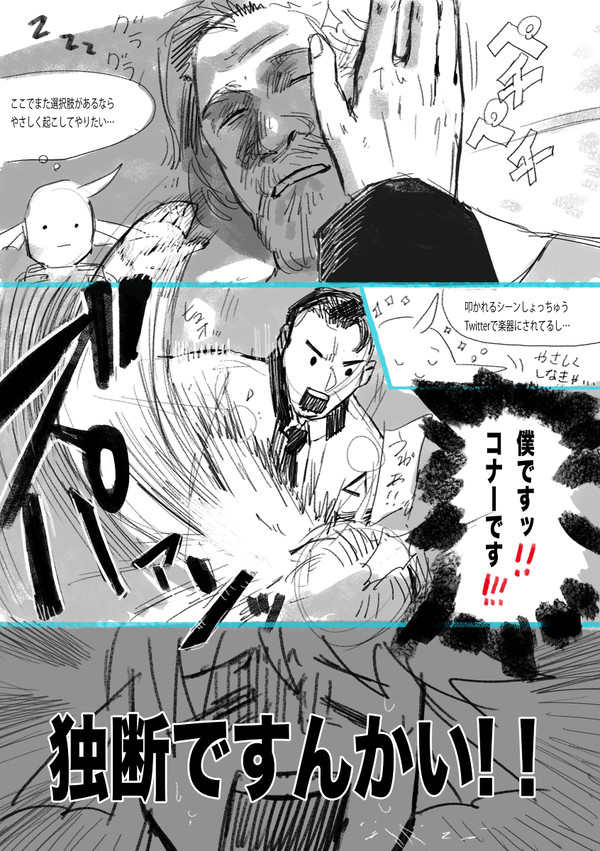 コナープレイヤーの言うことも聞かない