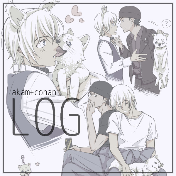 赤安+αのLOG