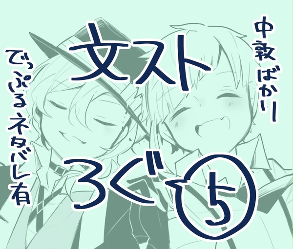 文ストろぐ5【腐向け】