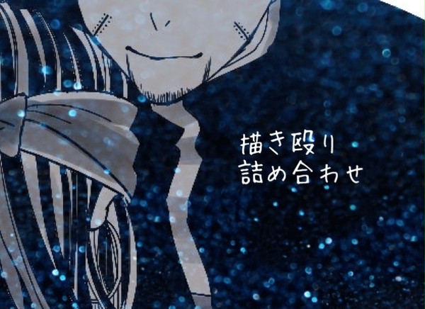 描き殴り詰め合わせ