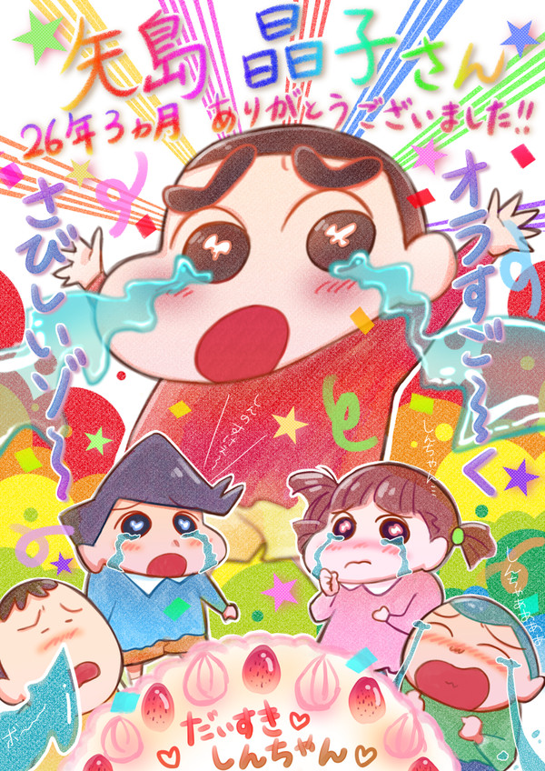 しんちゃんありがとう！