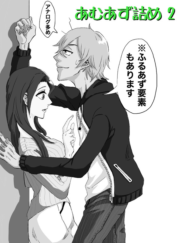 あむあず詰め 2