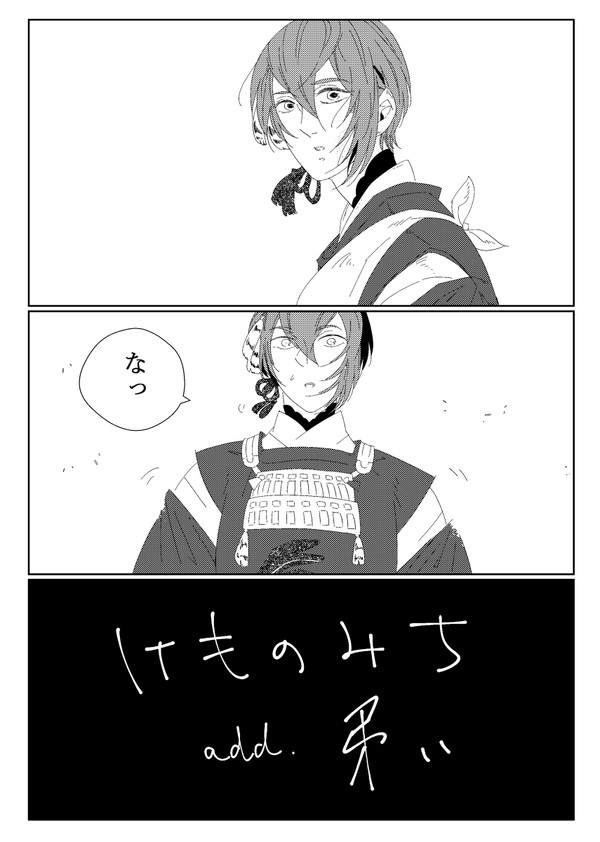 閃華7/1じじたぬ漫画新刊「けものみち　add.弔い」サンプル