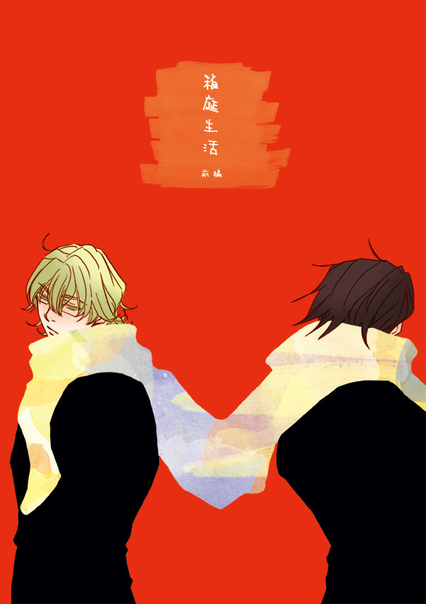 【再録】箱庭生活