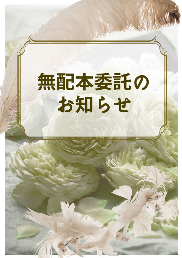 最彼８・無配本委託のお知らせ