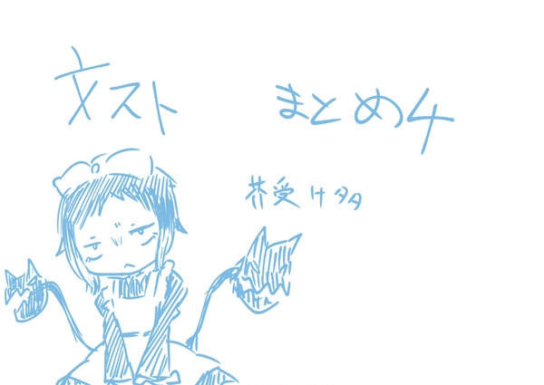 文ストまとめ4