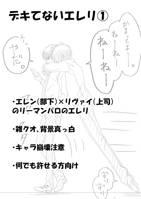 デキてないエレリ①