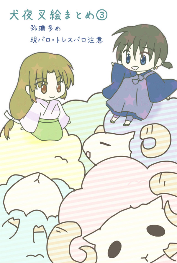 犬夜叉絵まとめ3