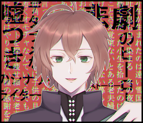 夢野幻太郎
