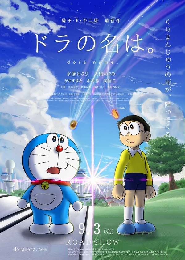 ドラの名は。