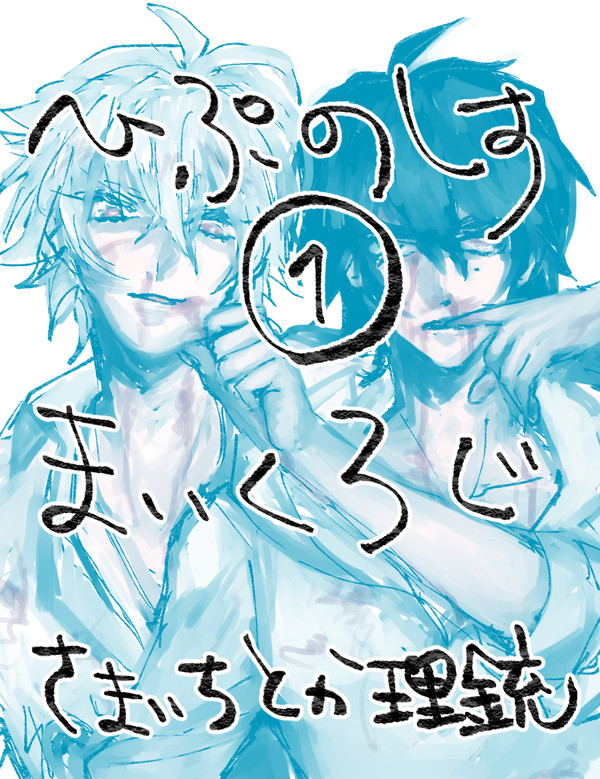 ひぷのしすまいく～①