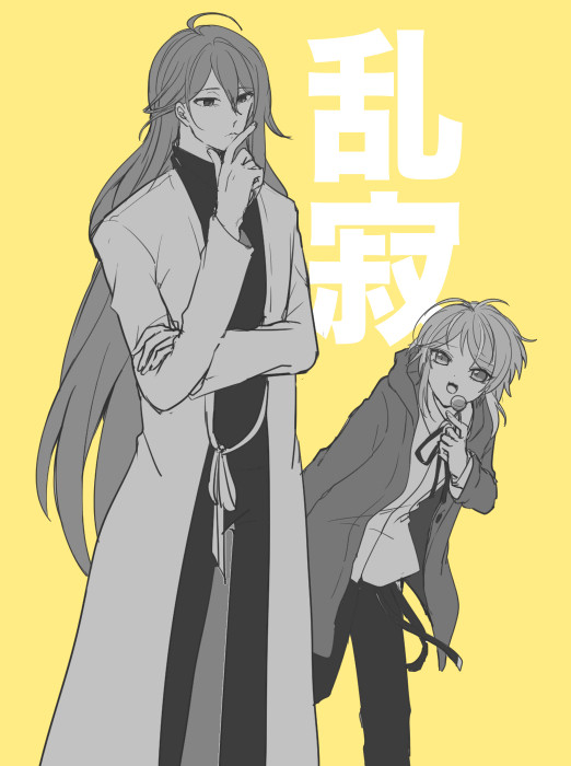 【腐】乱寂