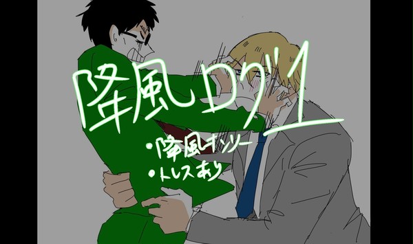 降風ログ1