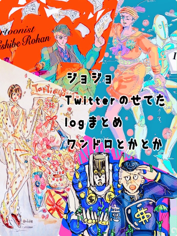 ジョジョまとめ