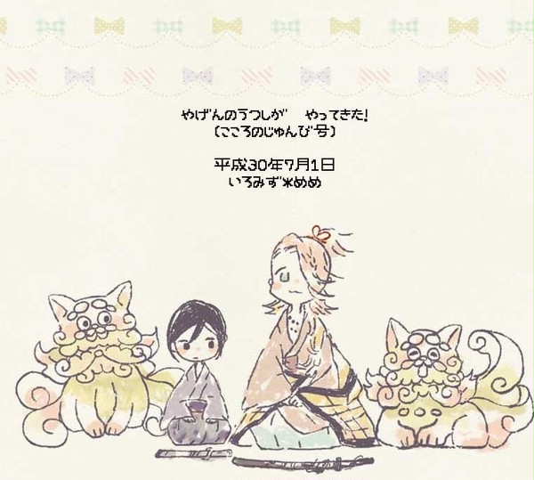 やげんのうつしが やってきた！