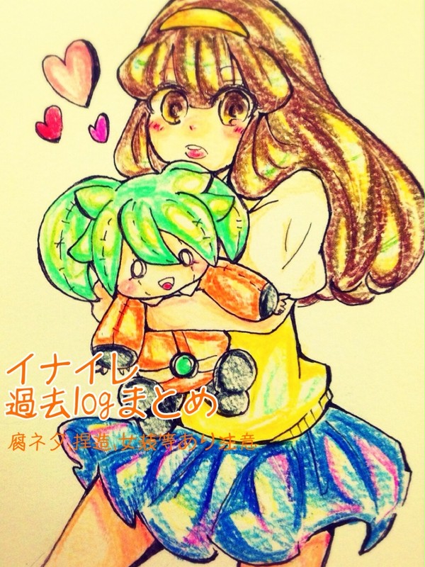 イナイレ過去logまとめ
