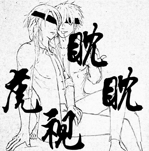 虎視眈眈