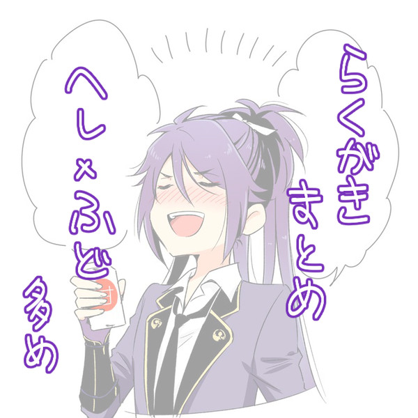 【へしふど】らくがきつめ