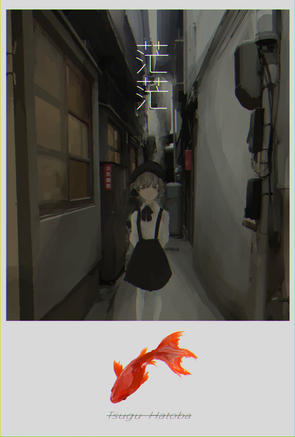 茫茫