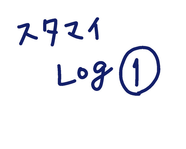 スタマイlog①