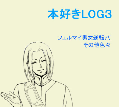 本好きLOG3