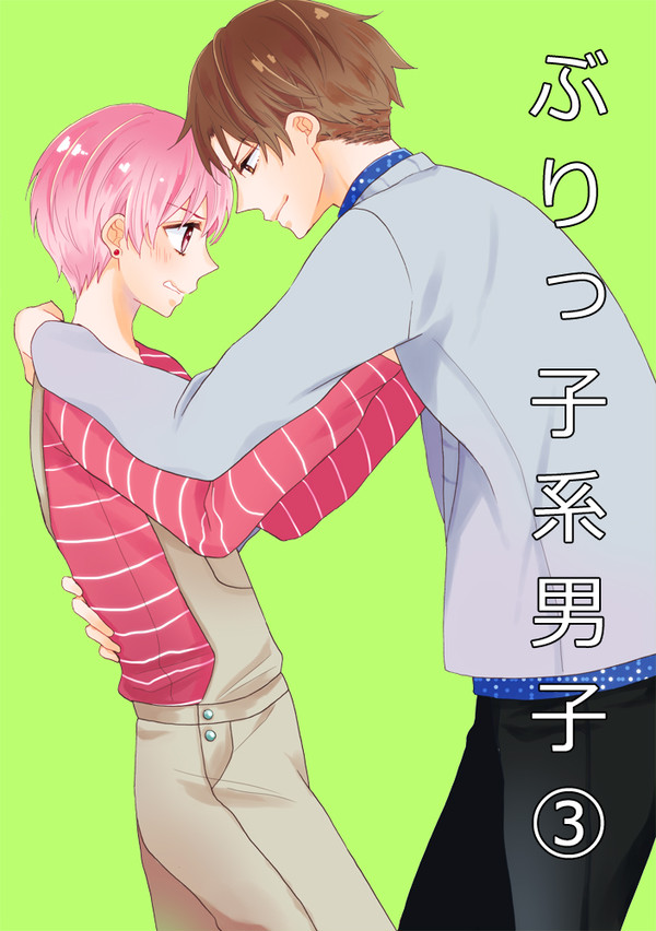 ぶりっ子系男子３