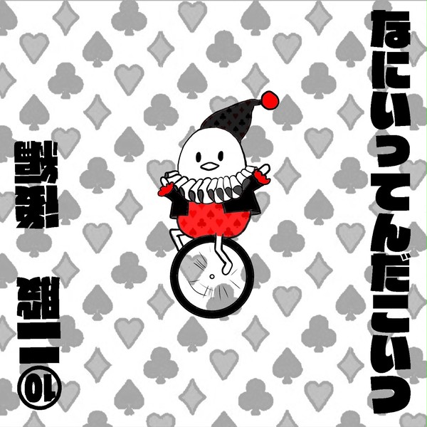なにいってんだこいつ10  二股 後編
