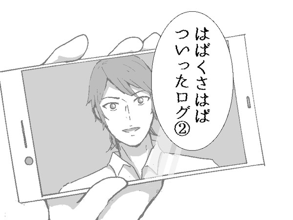 はばくさはばログ２