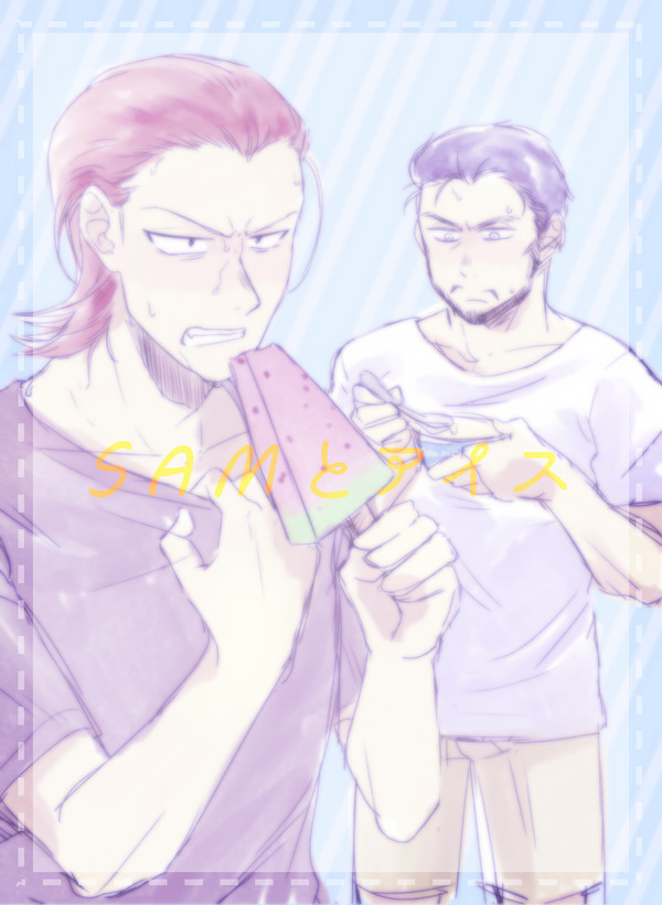 SAMとアイスの話