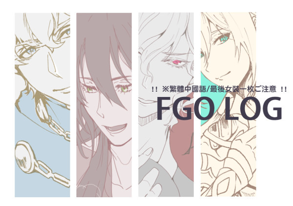 【FGO】落書き