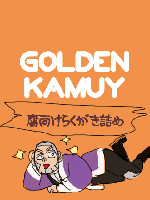 金カムらくがき詰め合わせ