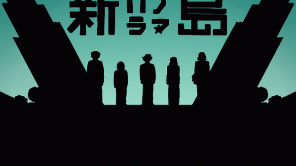 新パノラマ島