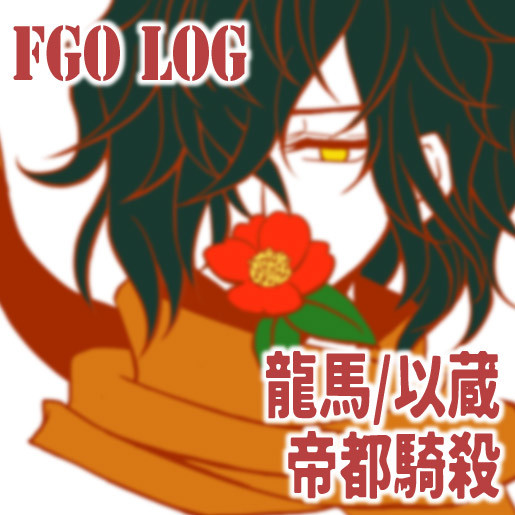 帝都ログ