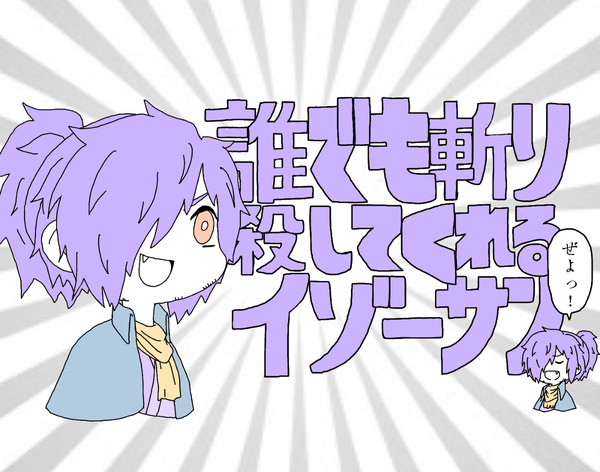 誰でも斬り殺してくれるイゾーサン