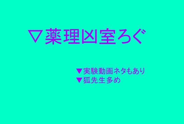 薬理log1
