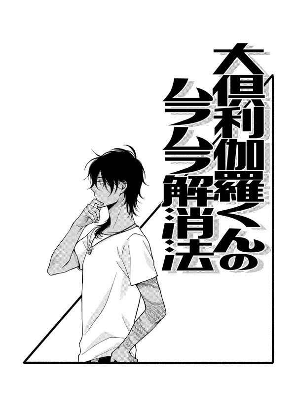 大倶利伽羅くんのムラムラ解消法