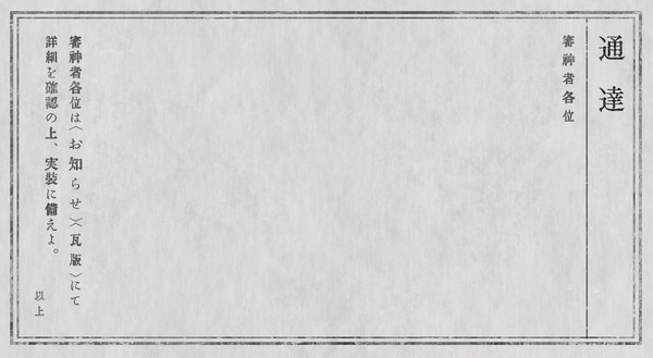 刀剣乱舞　政府からの通達用紙