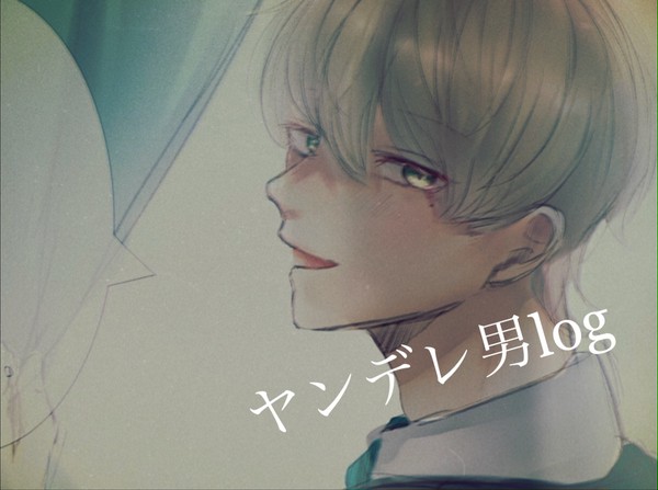 ヤンデレ男log
