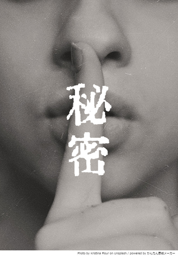 「秘密」(形海 小説)