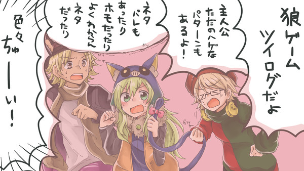 狼ゲームツイログ
