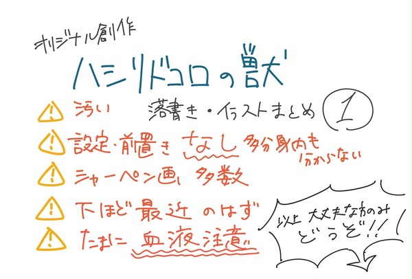 【一次創作】ハシリドコロの獣 落書きまとめた1