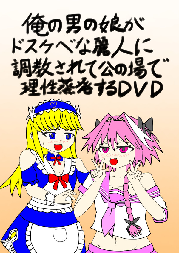 俺の男の娘がドスケベな麗人に調教されて公の場で理性蒸発するDVD