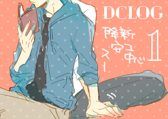 DC詰