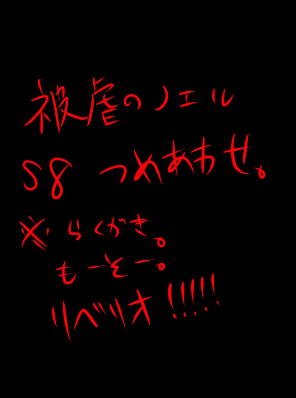 被虐のノエルS8詰め合わせ