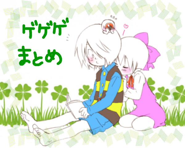 ゲゲゲまとめ