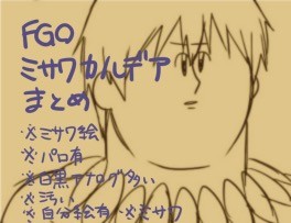 ミサワカルデア詰め