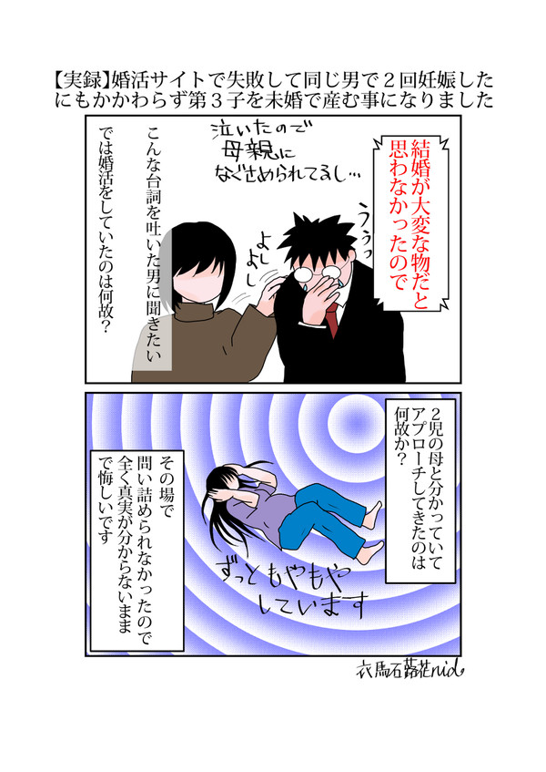【実録】婚活サイトで失敗して第３子を未婚で産む事になりました３